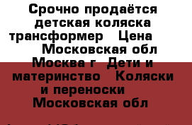 Срочно продаётся детская коляска-трансформер › Цена ­ 5 000 - Московская обл., Москва г. Дети и материнство » Коляски и переноски   . Московская обл.